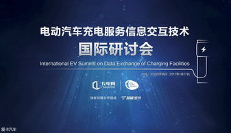 充電服務信息交互技術國際研討會即將召開，引領信息科技服務新浪潮