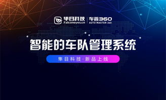 隼目科技重磅推出“車管360”，以科技之力護航中國車隊管理