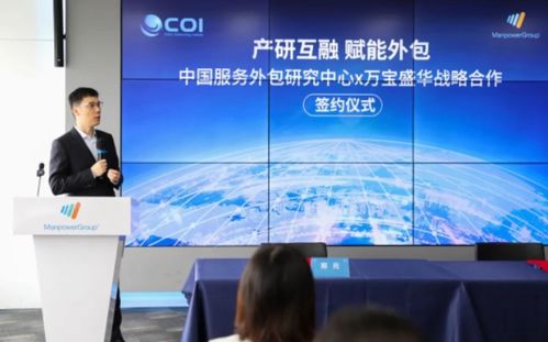 萬寶盛華信息科技攜手中國服務外包研究中心 共鑄技術服務新生態戰略合作啟航